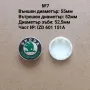 Капачки за джанти SKODA Шкода, снимка 8