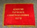 Соц Знаме Флаг Бригада Първенец 1879, снимка 1