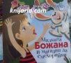 Малката Божана в магазина за смехорийки, снимка 1 - Детски книжки - 42022048