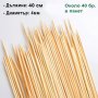 1001 Бамбукови шишчета за скара и барбекю, 4mm шишове, снимка 12