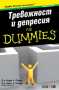 Лаура Л. Смит,Чарлз Л. Елиът - Тревожност и депресия For Dummies джобно издание