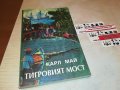 КАРЛ МАЙ ТИГРОВИЯТ МОСТ-КНИГА 2301231936, снимка 2