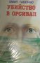 Емил Габорио - Убийство в Орсивал (1992), снимка 1 - Художествена литература - 39609342