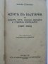 Четите в България на Филип Тотя,Хаджи Димитра и Стефан Караджата - Захари Стоянов - 1938г., снимка 1