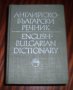 Английско-Български речник, 2 тома, снимка 3