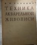 Акварелна живопис 1959 г., снимка 1 - Нумизматика и бонистика - 44199528