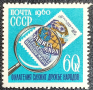 СССР, 1960 г. - самостоятелна чиста марка, 3*1