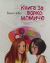 Книга за всяко момиче - Виолета Бабич, снимка 1 - Детски книжки - 39766560