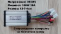 Контролер синусоидален FOC 36V 48V 350W 500W за безчетков мотор