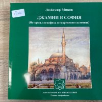 Книга за Джамии в София , снимка 1 - Художествена литература - 36349039