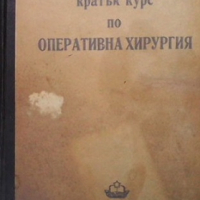 Кратък курс по оперативна хирургия, снимка 1 - Специализирана литература - 36145041