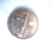 Монети 1 лев 1992 година, снимка 1 - Нумизматика и бонистика - 41895877