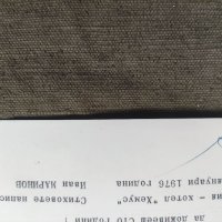 Продавам Поздравление ,автографи БНБ 1976 Капитални вложебия, снимка 3 - Антикварни и старинни предмети - 40698436