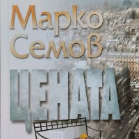 Цената Марко Семов, снимка 1 - Българска литература - 41506263