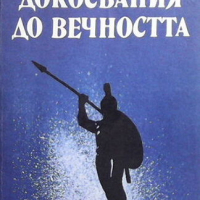 Докосвания до вечността, снимка 1 - Българска литература - 44717503