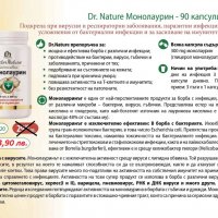 Dr.Nature Монолаурин, 90 капсули, снимка 3 - Хранителни добавки - 29123672
