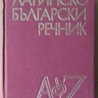 Латинско-Български речник  Михаил Войнов, снимка 1 - Чуждоезиково обучение, речници - 41672468