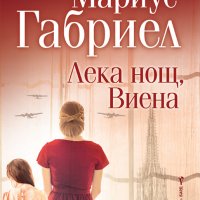 Лека нощ, Виена, снимка 1 - Художествена литература - 42191443