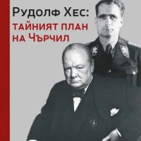 Рудолф Хес: тайният план на Чърчил, снимка 1 - Художествена литература - 41974601