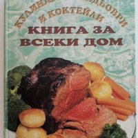 Кулинарни шедьоври и коктейли- Книга за всеки дом - 2000г., снимка 1 - Други - 41510078