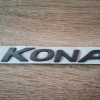 Надпис емблема сива Хюндай Кона Hyundai Kona, снимка 3 - Аксесоари и консумативи - 40959010