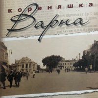 Кореняшка Варна Иван Мичев, снимка 1 - Специализирана литература - 39037546