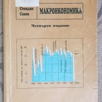 Учебници по Макроикономика , снимка 1 - Учебници, учебни тетрадки - 36029763