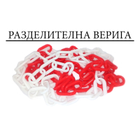 АНТИ ПАРКИНГ Сигнални Колчета с разделителна верига и стойки / червени бели / делинеатори, снимка 13 - Аксесоари и консумативи - 44700487