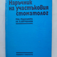 Книга Наръчник на участъковия стоматолог - Петър Ботушанов и др. 1990 г., снимка 1 - Специализирана литература - 44629923