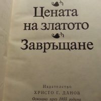 Генчо Стоев : Цената на златото и Завръщане, Й.Радичков, П.Вежинов, Ивайло Петров -4 книги Х.Г.Данов, снимка 2 - Художествена литература - 34726837