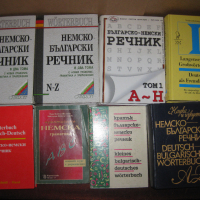 Немско- Български и Българско - Немски речници и учебници. Цени 5 - 15 лева., снимка 1 - Чуждоезиково обучение, речници - 36292040