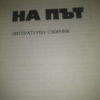 На път - литературен сборник, снимка 2 - Художествена литература - 42642537