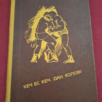 Книга "Кеч ес кеч Дан Колов" 1969г., снимка 1 - Специализирана литература - 41403852