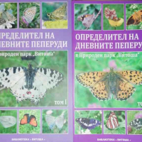 Определител на дневните пеперуди в Природен парк "Витоша". Том 1-2 -Стоян Бешков, снимка 1 - Енциклопедии, справочници - 36284253