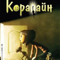 Коралайн, снимка 1 - Художествена литература - 44293063