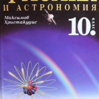 Физика и астрономия за 10. клас Максим Максимов, снимка 1 - Учебници, учебни тетрадки - 41698567