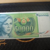 Югославия 50000 динара 1988 г, снимка 1 - Нумизматика и бонистика - 41388376