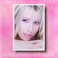Кристина Димитрова - Розов свят(2000), снимка 1 - CD дискове - 42414783