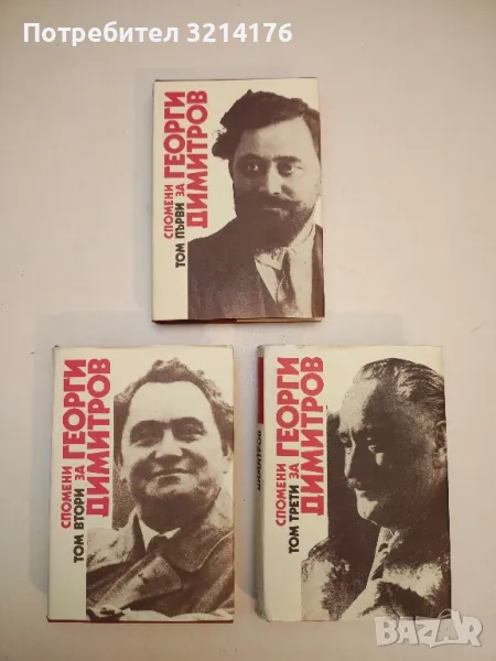 Спомени за Георги Димитров в три тома. Том 1-3 – Сборник, снимка 1