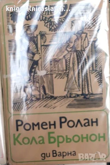 Ромен Ролан - Кола Брьонон (1970), снимка 1