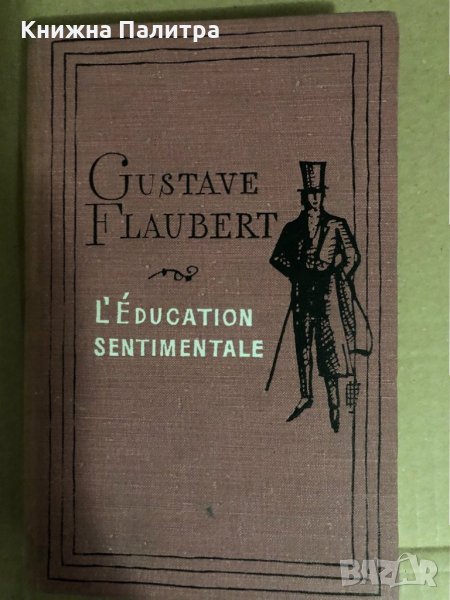 L'éducation sentimentale -Gustave Flaubert , снимка 1