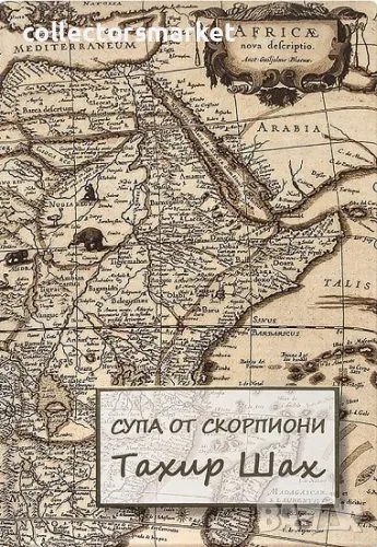 Супа от скорпиони, снимка 1