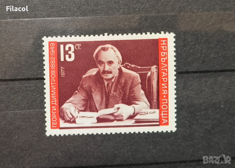 България 1977 г. Г. Димитров, снимка 1