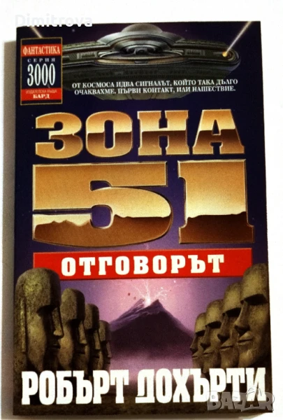 Зона 51: Отговорът, книга 2 - Робърт Дохърти, снимка 1