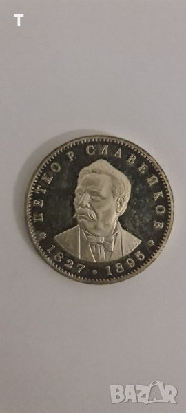 5 лева 1977 Петко Р. Славейков сребро, снимка 1
