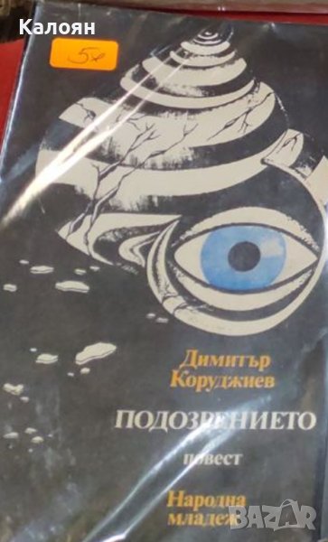 Димитър Коруджиев - Подозрението (1978), снимка 1