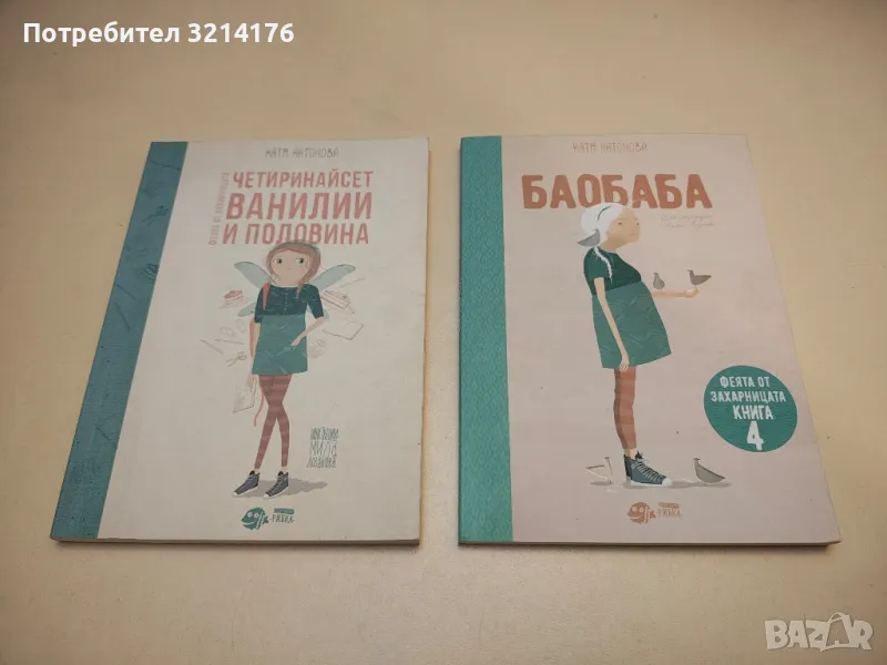 Баобаба. Феята от захарницата 4 - Катя Антонова, снимка 1