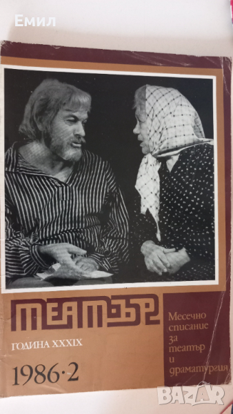 Списание Театър 1986, снимка 1