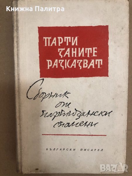 Партизаните разказват -Димитър Хаджилиев, снимка 1