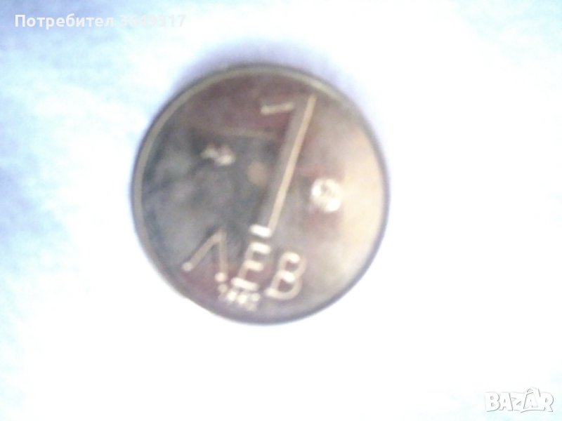 Монети 1 лев 1992 година, снимка 1